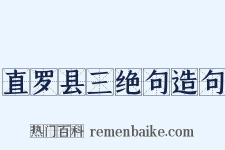 直罗县三绝句造句是什么意思的图片
